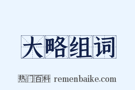 大略组词是什么意思的图片